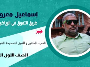 الصف الاول الاعدادي